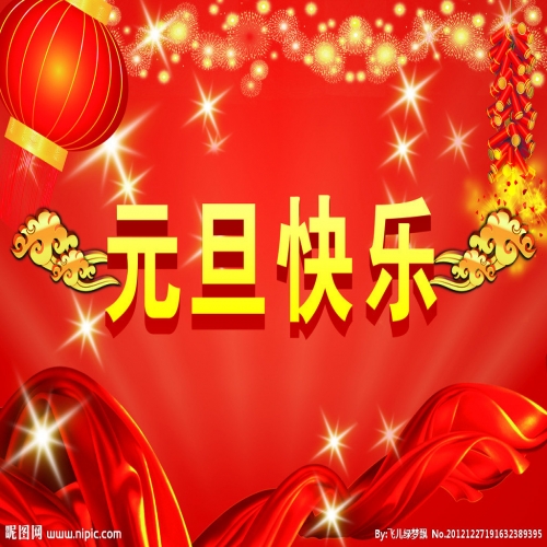 北京踏實(shí)祝您 2025元旦快樂，萬事順意！
